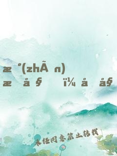 戰(zhàn)斗吧，原始人